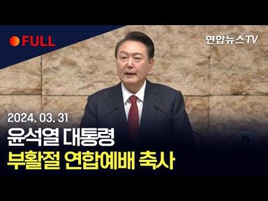 [풀영상] 윤석열 대통령, 부활절 연합예배 축사 / 연합뉴스TV (YonhapnewsTV)