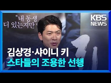 김상경·샤이니 키…스타들의 조용한 선행 [잇슈 연예] / KBS 2023.09.15.