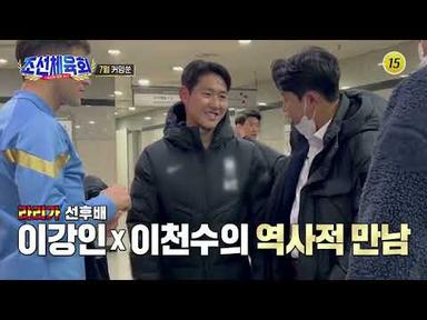 [조선체육회] 손흥민·이강인, 레전드 스포츠 악동 이천수와 만나다?!