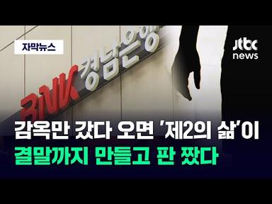 [자막뉴스] 끝까지 &#39;완전범죄&#39; 노렸다…수천억 들고 도망치는 순간에도 / JTBC News