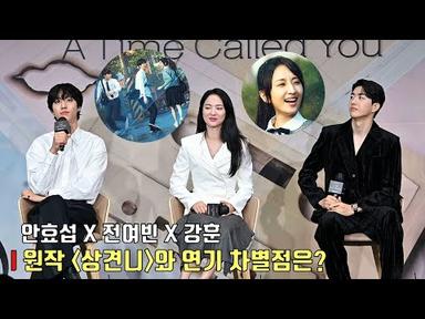 안효섭·전여빈·강훈, 배우에게 묻다ㅣ원작과의 캐릭터 연기 차별점은?ㅣ넷플릭스 [너의 시간 속으로] 제작발표회ㅣAhn Hyo Seop, Jeon Yeo Been, Kang Hoon