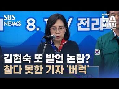 김현숙 여가부 장관 또 발언 논란?…참다 못한 기자 &#39;버럭&#39;  / SBS / 편상욱의 뉴스브리핑