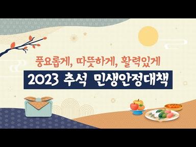 넉넉한 추석🍂을 위한 2023 추석 민생안정대책📝 | 기획재정부