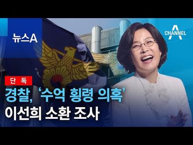 [단독]경찰, ‘수억 횡령 의혹’ 이선희 소환 조사 | 뉴스A