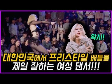 대한민국에서 프리스타일 배틀을 가장 잘하는 여성 댄서?!