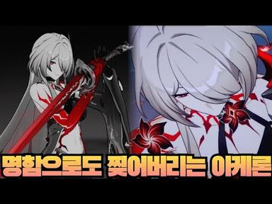 【붕괴 스타레일】 아케론 명함 / 2돌 사용해보기