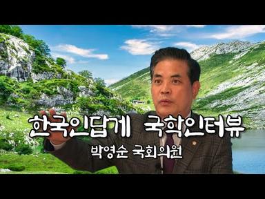 박영순 국회의원, 한국인이 한국인답게 국학인터뷰