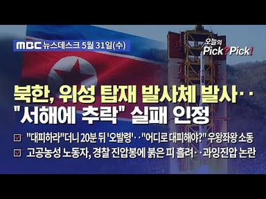 [이슈 Pick? Pick!] 북한, 위성 탑재 발사체 발사‥&quot;서해에 추락&quot; 실패 인정 (2023.05.31)