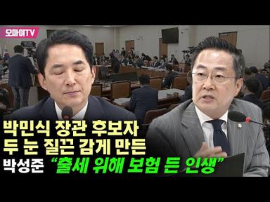 박민식 장관 후보자 두 눈 질끈 감게 만든 박성준 “출세 위해 보험 든 인생”