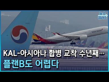 KAL-아시아나 합병 교착 수년째...플랜B도 어렵다/한국경제TV뉴스