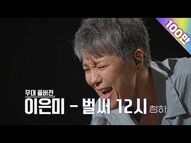[무대풀버전] 골든걸스 이은미 - 벌써12시 [골든걸스] | KBS 방송