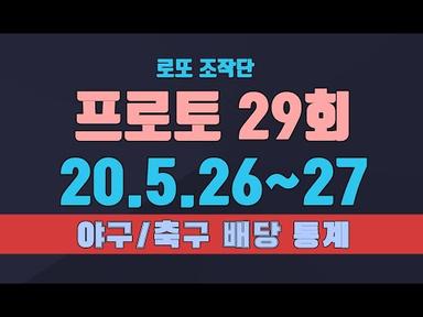 2020 프로토 승부식 29회차 5.26~27(화~수) 야구/축구 배당 통계 [로또 조작단]
