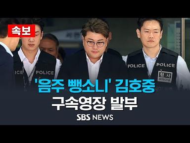 [속보] &#39;음주 뺑소니&#39; 김호중 구속영장 발부 / SBS