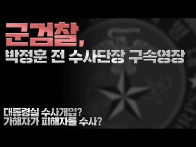 ‘대통령 격노’ 진술서 냈다고... 박정훈 전 해병대수사단장 구속영장 | 검사출신변호사