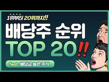 국내 배당주 순위 TOP 20 추천 (ft. 배당금 높은 주식 종목)