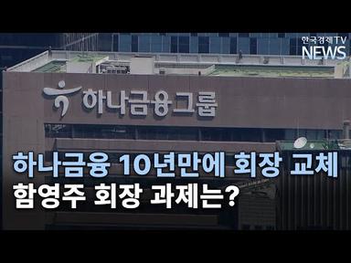 고졸 행원 42년만에 회장에…하나금융, 함영주 시대 열다/한국경제TV뉴스