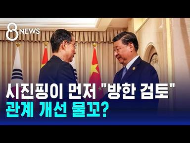 한덕수 만난 시진핑, 먼저 &quot;방한 검토&quot;…관계 개선 물꼬? / SBS 8뉴스