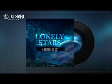 [콜라보OST] 별이되어라2 X 세븐틴 승관 『Lonely Stars』