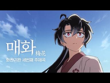 [화산귀환] 매화 (김윤아) Official Audio