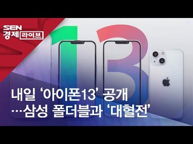 내일 ‘아이폰13’ 공개…삼성 폴더블과 ‘대혈전’