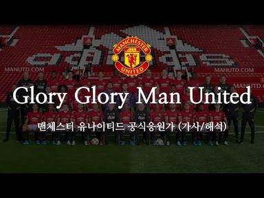 [한글 가사] 맨유 응원가 Glory Glory Man United 글로리 글로리 맨 유나이티드