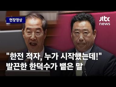 [현장영상] &quot;한전 적자, 어디서부터 나왔는데!&quot; 발끈한 한덕수가 던진 한마디 / JTBC News