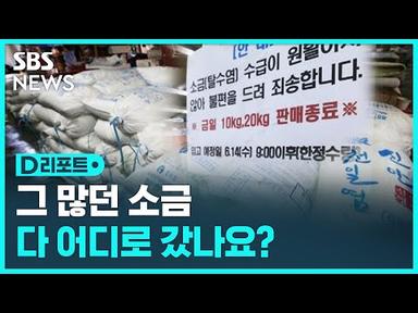 &quot;소금 품절&quot;…가격 폭등에 품귀 현상까지 / SBS / #D리포트