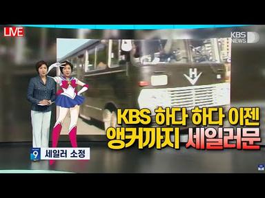 [🔴 단독 라이브] KBS, 앵커 환복하고 뉴스 바꿔치기했다. 시청자 속이는 공영방송의 조작질