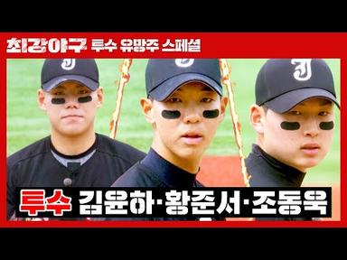 [스페셜] 고교 최강 투수 &#39;황준서&#39;를 필두로 ＂독수리 5형제🦅＂ 등판⚾ 한국 야구의 미래가 밝다 밝어..⭐ | 최강야구 | JTBC 230522 방송