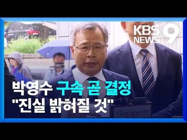 ‘50억 클럽’ 의혹 박영수 구속 기로…“진실 곧 밝혀질 것” [9시 뉴스] / KBS  2023.06.29.