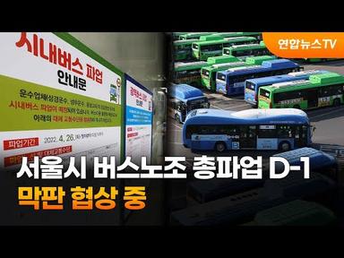 서울시 버스노조 총파업 D-1…막판 협상중 / 연합뉴스TV (YonhapnewsTV)