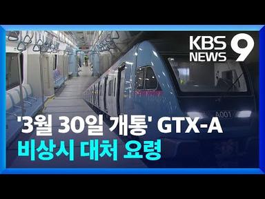 GTX-A 3월 30일 개통, 미리 타보니…비상시 안전요령은? [9시 뉴스] / KBS  2024.01.05.