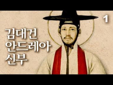 한국천주교회 순교자 김대건 안드레아 신부(1821-1846) 1