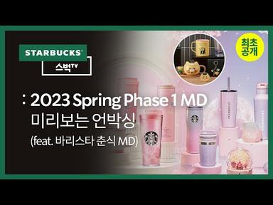 [스벅TV] 최초공개! 스타벅스 2023 Spring Phase 1 MD (Feat. 바리스타 춘식 MD) - 미리보는 언박싱 | EP.127