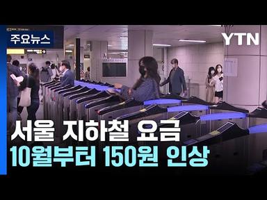 서울 지하철 요금 10월부터 150원 인상 / YTN