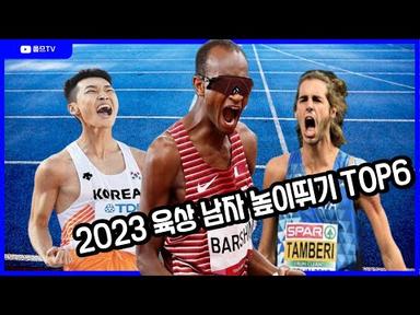 2023 육상 남자 높이뛰기 top 6 (올 시즌 세계 랭킹 6위 우상혁 세계육상선수권대회 우승하나?)