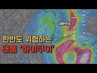 11호 태풍 하이쿠이 한반도를 위협한다 가을 태풍 | 1분날씨