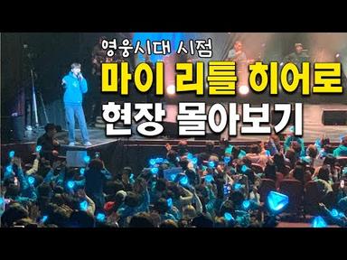 임영웅 콘서트 보러 LA 직접 찾아간 영웅시대의 콘서트 생생 현장 공개!