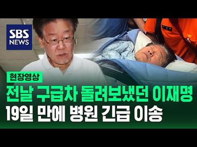 단식 19일 만에 병원 실려간 이재명 대표…병원행 2시간 뒤 구속영장 청구한 검찰 (현장영상) / SBS