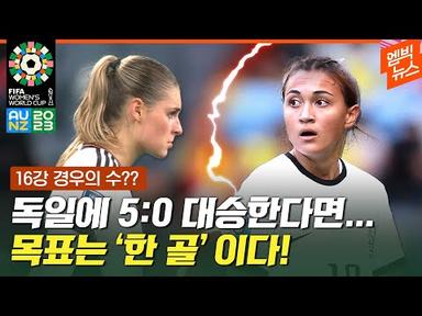[여자월드컵] 한국 여자축구, 16강 가능성은?