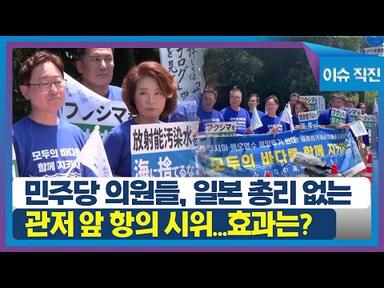 [이슈 직진] 민주당 의원들, 일본 총리 없는 관저 앞 항의 시위...효과는? | MBN 230710 방송