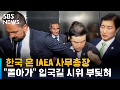 한국 온 IAEA 사무총장…&quot;돌아가!&quot; 입국길 시위 부딪혔다 / SBS