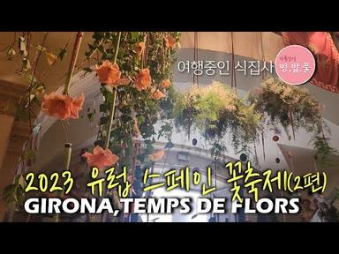 멍밥풀,#스페인꽃축제 2편,#지로나 꽃축제,#Girona fldwer fastival,2023Girona Temps de Flors