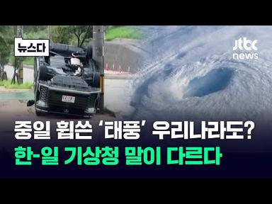 중일 &#39;초토화&#39; 시킨 태풍, 우리나라도?…한-일 기상청 말이 다르다 #뉴스다 / JTBC News