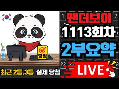 팬더보이 로또 1113회차 2부 방송(고정수/제외수)