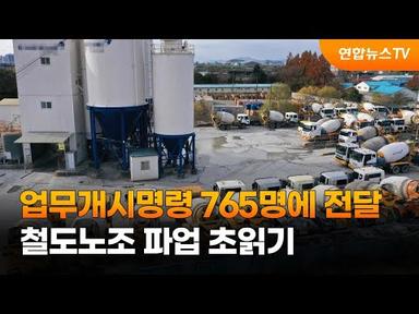 업무개시명령 765명에 전달…철도노조 파업 초읽기 / 연합뉴스TV (YonhapnewsTV)