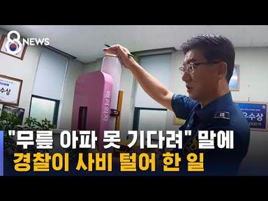 사비로 만든 &#39;신호등 의자&#39;…사회 바꾼 경찰관 아이디어 / SBS