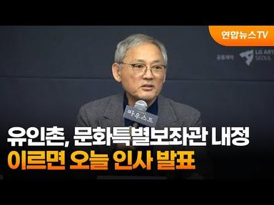 유인촌, 문화특별보좌관 내정…이르면 오늘 인사 발표 / 연합뉴스TV (YonhapnewsTV)