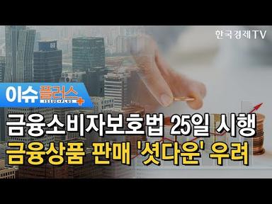 금융소비자보호법 25일 시행 금융상품 판매 &#39;셧다운&#39; 우려/[이슈플러스]/ 한국경제TV뉴스