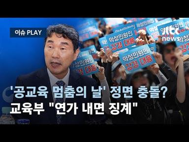 오늘(4일) 서이초 교사 49재...교사들 &#39;공교육 멈춤의 날&#39; 예고 [이슈PLAY] / JTBC News